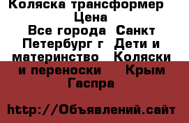 Коляска трансформер Emmaljunga › Цена ­ 12 000 - Все города, Санкт-Петербург г. Дети и материнство » Коляски и переноски   . Крым,Гаспра